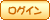 ログイン