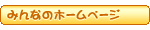 みんなのホームページ