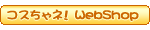 コスちゃネ！WebShop