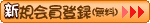 新規会員登録（無料）