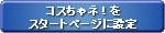 スタートページに設定