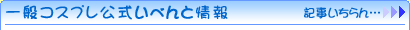 一般公式いべんと情報